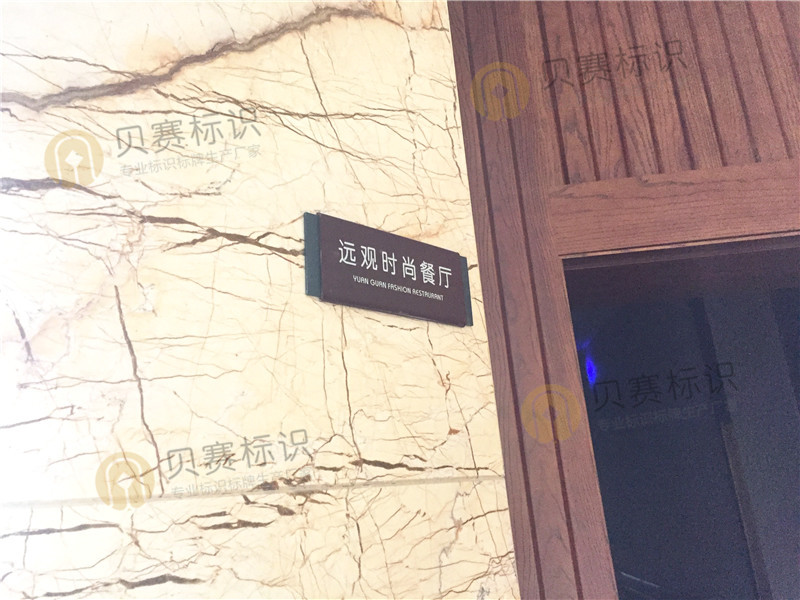 酒店科室牌 酒店科室牌