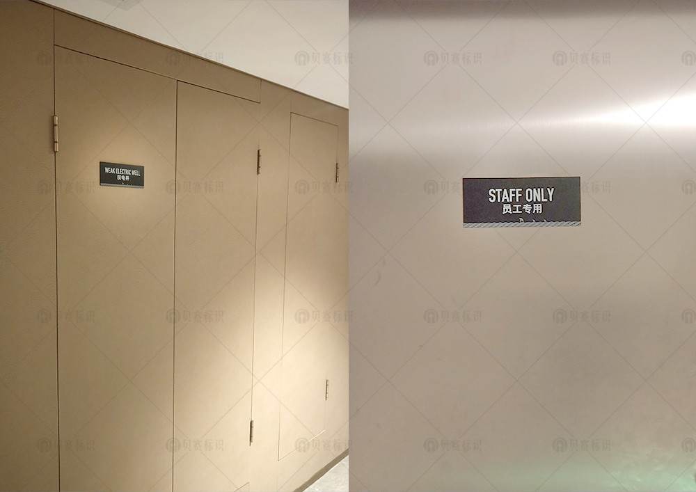 1548385982738957.jpg 11東帆-弱電井、員工專用間標(biāo)識牌.jpg