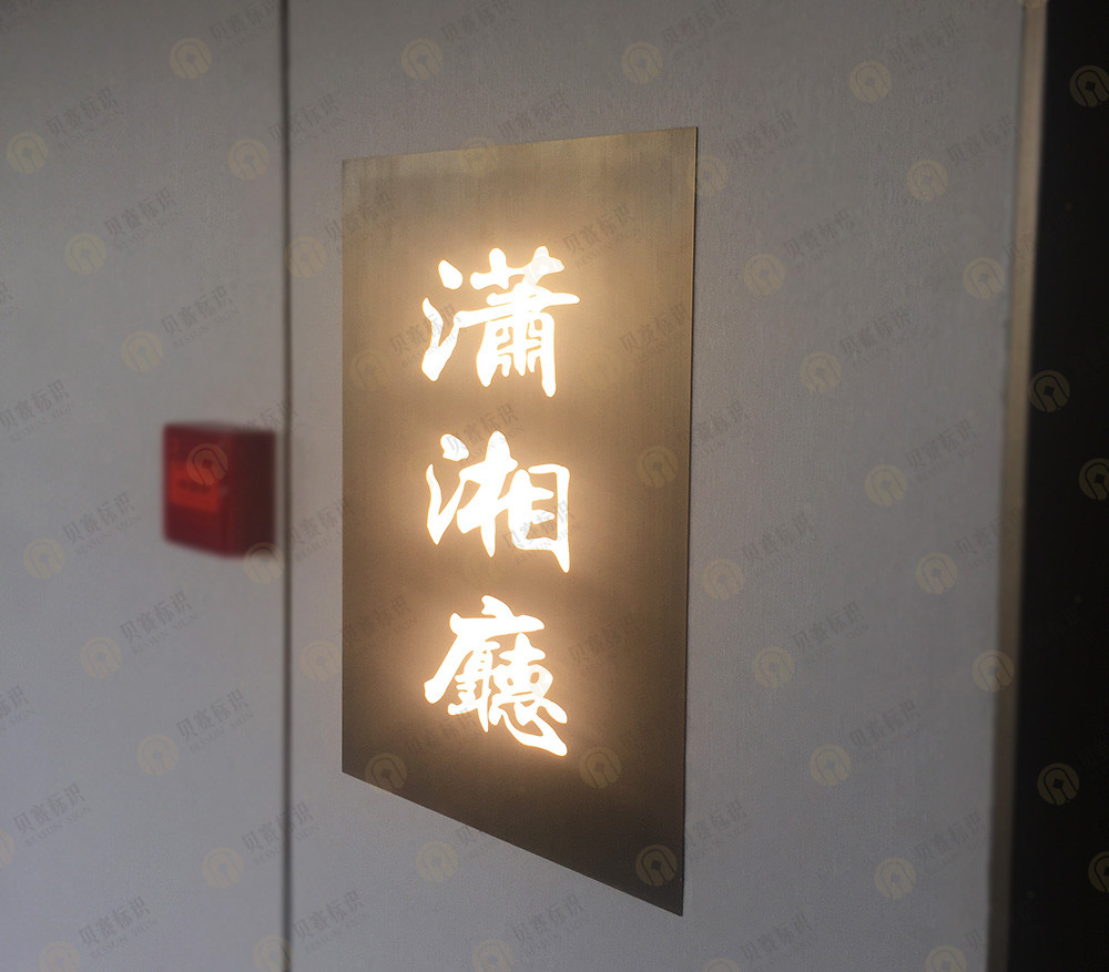 酒店包廂發(fā)光門牌 酒店包廂發(fā)光門牌
