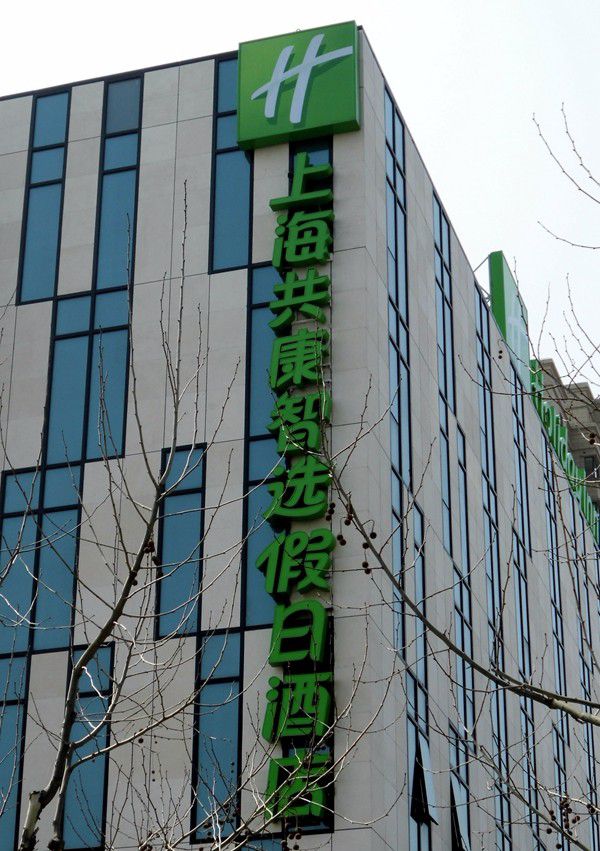 上海共康智選假日酒店店招設(shè)計(jì) 上海共康智選假日酒店店招設(shè)計(jì)