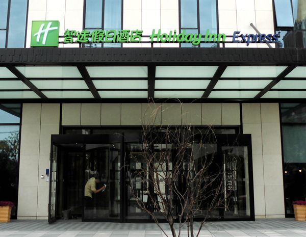 上海共康智選假日酒店門頭設(shè)計(jì) 上海共康智選假日酒店門頭設(shè)計(jì)