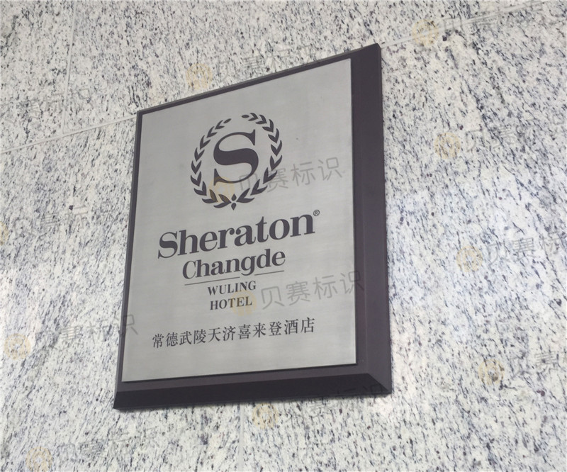 常德武陵天濟(jì)喜來登酒店 常德武陵天濟(jì)喜來登酒店