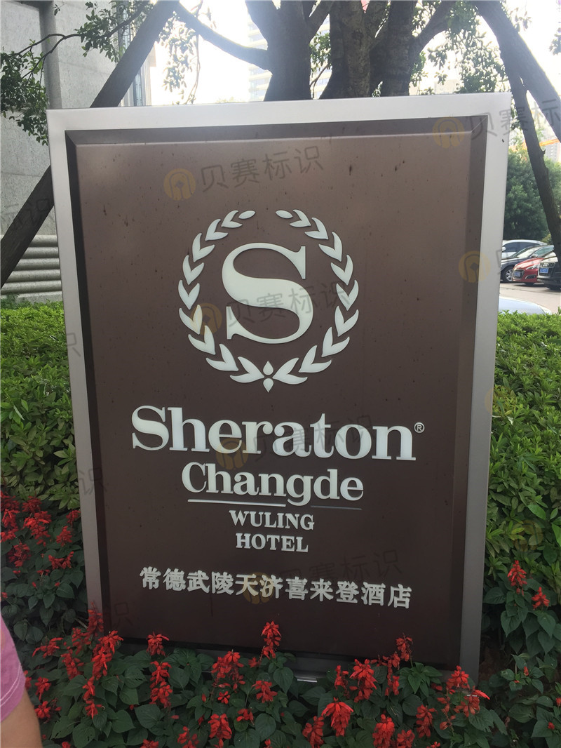 常德喜來登酒店立牌 常德喜來登酒店立牌