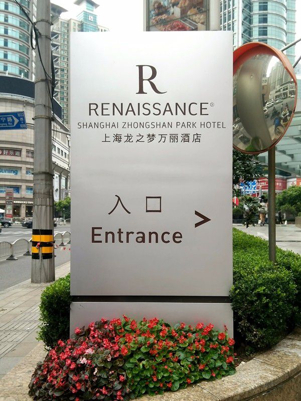 上海龍之夢(mèng)萬(wàn)麗酒店入口指引標(biāo)識(shí) 上海龍之夢(mèng)萬(wàn)麗酒店入口指引標(biāo)識(shí)