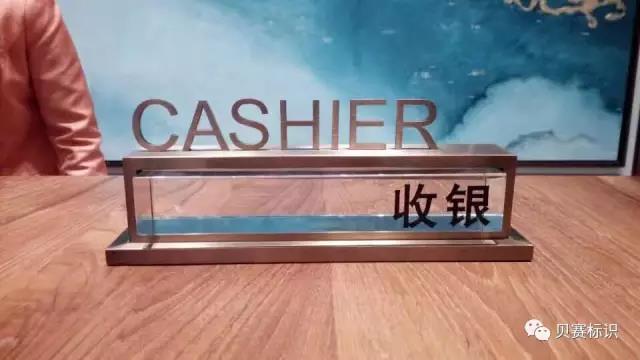 酒店前臺收銀桌牌標識