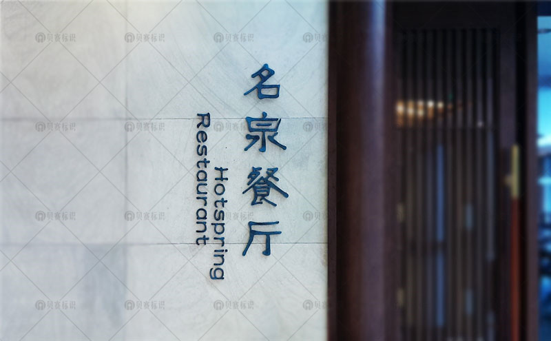 酒店餐廳立體字