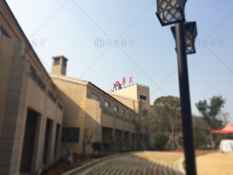 華天酒店樓頂字側面圖 華天酒店樓頂字側面圖