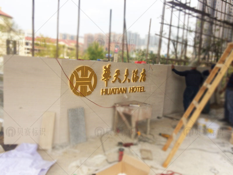 華天大酒店發光字 華天大酒店發光字